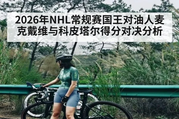 2026年NHL常规赛国王对油人麦克戴维与科皮塔尔得分对决分析
