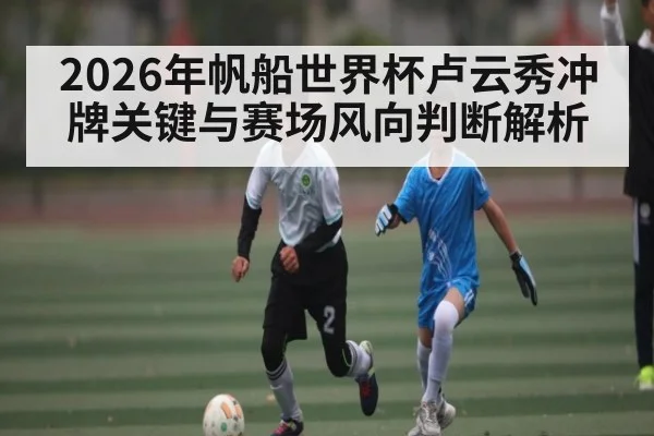 2026年帆船世界杯卢云秀冲牌关键与赛场风向判断解析