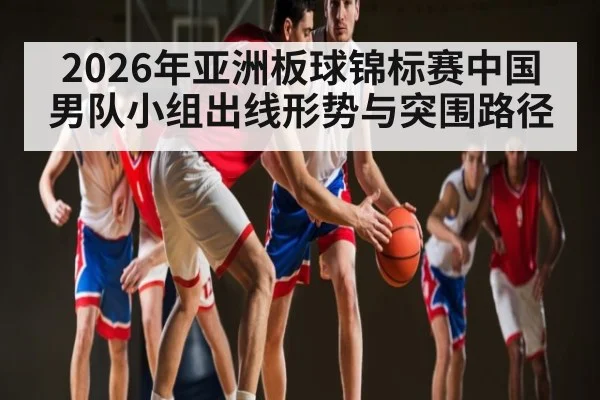 2026年亚洲板球锦标赛中国男队小组出线形势与突围路径 | kaiyun